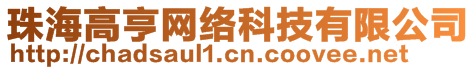 珠海高亨網(wǎng)絡(luò)科技有限公司