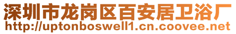 深圳市龍崗區(qū)百安居衛(wèi)浴廠