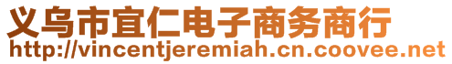 義烏市宜仁電子商務(wù)商行