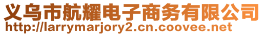 義烏市航耀電子商務(wù)有限公司