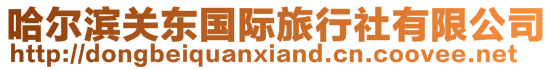 哈爾濱關東國際旅行社有限公司