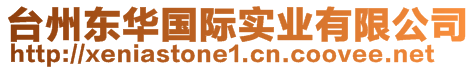 臺州東華國際實業(yè)有限公司