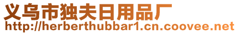 義烏市獨夫日用品廠