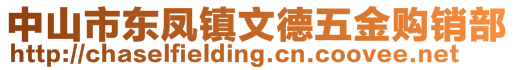 中山市東鳳鎮文德五金購銷部