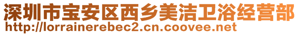 深圳市寶安區(qū)西鄉(xiāng)美潔衛(wèi)浴經(jīng)營(yíng)部