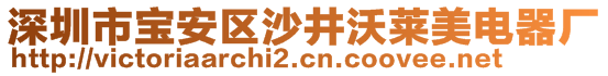 深圳市寶安區(qū)沙井沃萊美電器廠