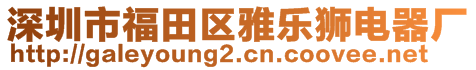 深圳市福田區(qū)雅樂獅電器廠