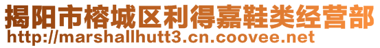 揭阳市榕城区利得嘉鞋类经营部