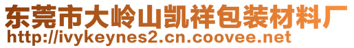 东莞市大岭山凯祥包装材料厂