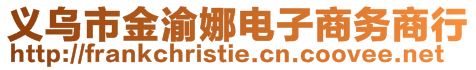 義烏市金渝娜電子商務商行