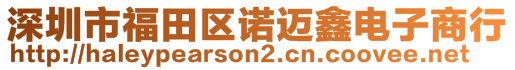 深圳市福田區諾邁鑫電子商行