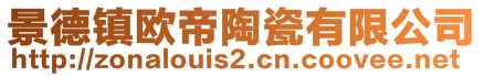 景德鎮(zhèn)歐帝陶瓷有限公司