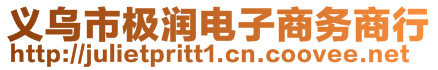 義烏市極潤電子商務商行