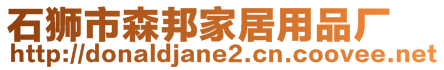 石獅市森邦家居用品廠