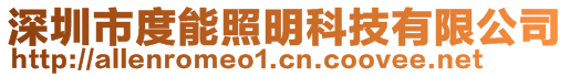 深圳市度能照明科技有限公司