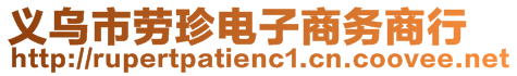 义乌市劳珍电子商务商行