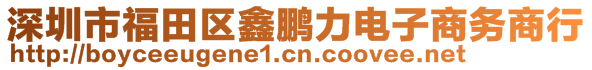 深圳市福田區(qū)鑫鵬力電子商務(wù)商行