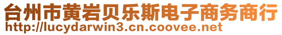 臺州市黃巖貝樂斯電子商務商行