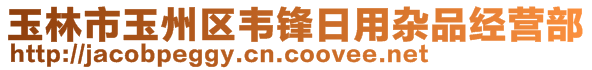 玉林市玉州區韋鋒日用雜品經營部