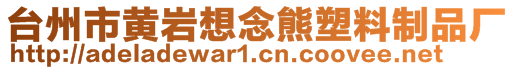 臺(tái)州市黃巖想念熊塑料制品廠