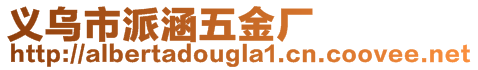 義烏市派涵五金廠