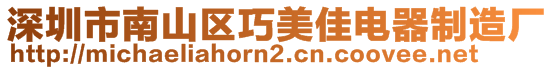 深圳市南山区巧美佳电器制造厂