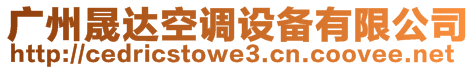 廣州晟達空調設備有限公司