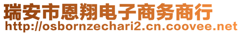 瑞安市恩翔電子商務(wù)商行