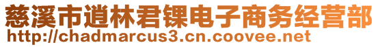 慈溪市逍林君錁電子商務經營部