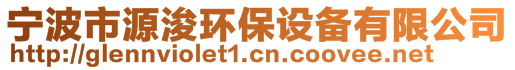 寧波市源浚環(huán)保設備有限公司