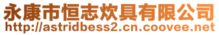永康市恒志炊具有限公司