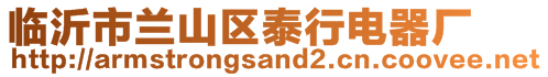 臨沂市蘭山區(qū)泰行電器廠