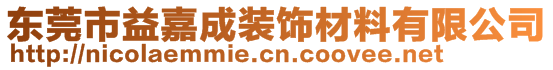 東莞市益嘉成裝飾材料有限公司