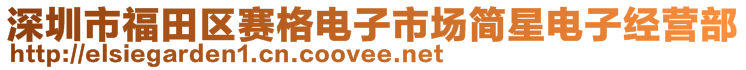 深圳市福田區(qū)賽格電子市場(chǎng)簡(jiǎn)星電子經(jīng)營(yíng)部