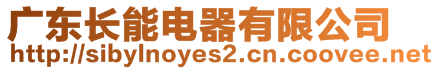 廣東長能電器有限公司