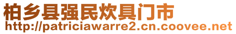 柏鄉(xiāng)縣強(qiáng)民炊具門市