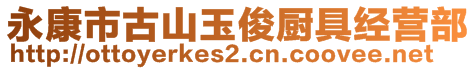 永康市古山玉俊廚具經(jīng)營部