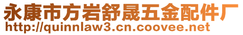永康市方巖舒晟五金配件廠