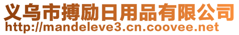 義烏市搏勵日用品有限公司