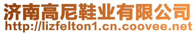 濟(jì)南高尼鞋業(yè)有限公司