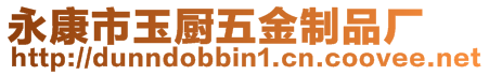 永康市玉廚五金制品廠