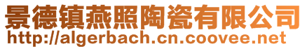 景德鎮燕照陶瓷有限公司