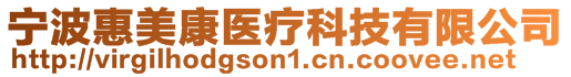 寧波惠美康醫(yī)療科技有限公司