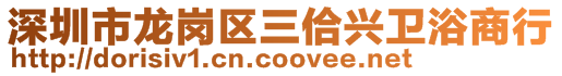 深圳市龍崗區(qū)三佮興衛(wèi)浴商行