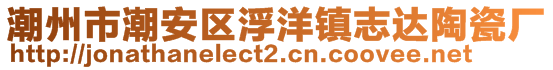 潮州市潮安區(qū)浮洋鎮(zhèn)志達(dá)陶瓷廠