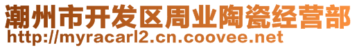 潮州市開發區周業陶瓷經營部