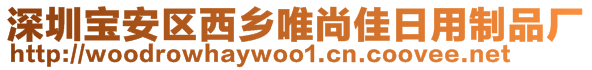 深圳寶安區(qū)西鄉(xiāng)唯尚佳日用制品廠