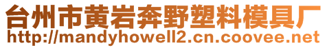 臺(tái)州市黃巖奔野塑料模具廠