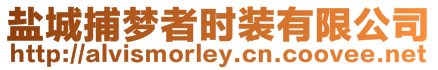 鹽城捕夢(mèng)者時(shí)裝有限公司