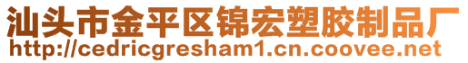 汕頭市金平區(qū)錦宏塑膠制品廠